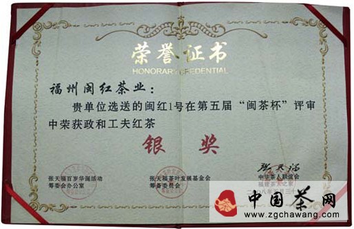 2008年5月福州閩紅茶業“閩紅1號”榮獲第五屆“閩茶杯”名優茶評比銀獎 點擊查看