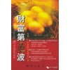 《財(cái)富第五波》—健康產(chǎn)業(yè)，你看到商機(jī)了嗎？