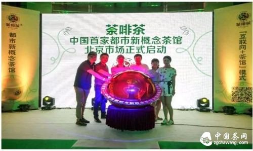 啟幕儀式的圓滿(mǎn)成功，讓更多的茶飲愛(ài)好者了解荼啡茶與中國(guó)茶文化的全新發(fā)展，經(jīng)過(guò)啟幕儀式的午宴，到場(chǎng)嘉賓在荼啡茶北京豐聯(lián)廣場(chǎng)店共同感受荼啡茶的全新茶文化體驗(yàn)。以清新與用心相伴，全新的改變與理念，將會(huì)令荼啡茶&mdash;&mdash;中國(guó)首家新概念茶館帶領(lǐng)更多人了解茶文化，成為茶飲愛(ài)好者，共同發(fā)展中國(guó)全新茶文化。