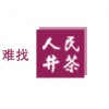 人民井茶