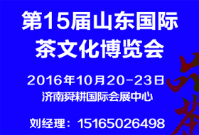 2016第15屆山東國際茶文化博覽會