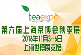第六屆上海秋季茶業博覽會