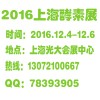 官方最新資訊|2016上海酵素產(chǎn)業(yè)展覽會