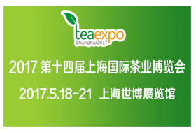 2017第十四屆上海國際茶業博覽會
