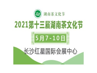2021第十三屆湖南茶文化節