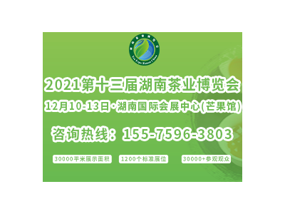 2021第十三屆湖南茶業博覽會