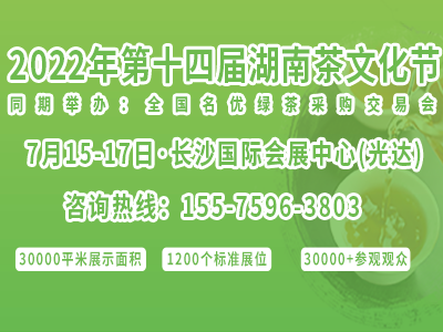 2022第十四屆湖南茶文化節