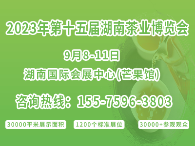 2023第十五屆湖南茶業博覽會