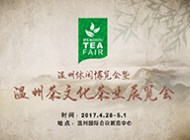 2017溫州茶文化茶業展覽會