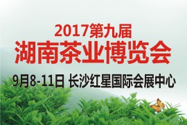2017第九屆湖南茶業博覽會