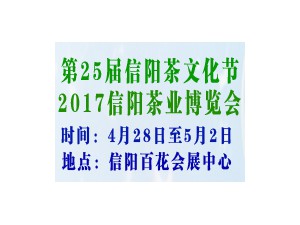 第25屆信陽茶文化節 2017信陽茶業博覽會