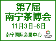 第7屆南寧茶博會(huì)