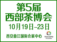 第5屆西部茶博會(huì)