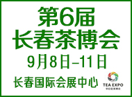 第6屆長春茶博會