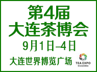 第4屆大連茶博會
