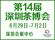 第14屆深圳茶博會
