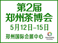 第2屆鄭州茶博會