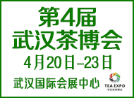 第4屆武漢茶博會