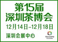 第15屆深圳茶博會