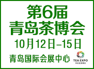 第6屆青島茶博會(huì)