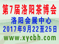 第七屆中國(guó)(洛陽)茶業(yè)茶文化博覽會(huì)