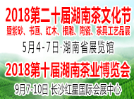 2018湖南茶業博覽會