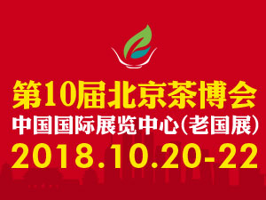 2018第十屆北京國際茶業及茶藝博覽會