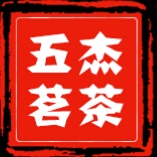 江西五杰茗茶實業有限公司